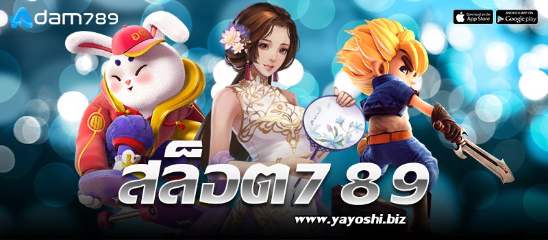 สล็อต789