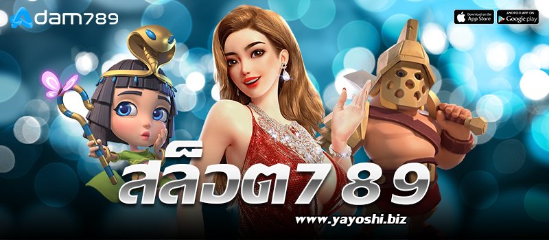 สล็อต789