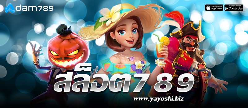 สล็อต789