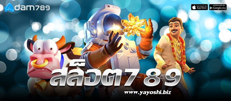 สล็อต789